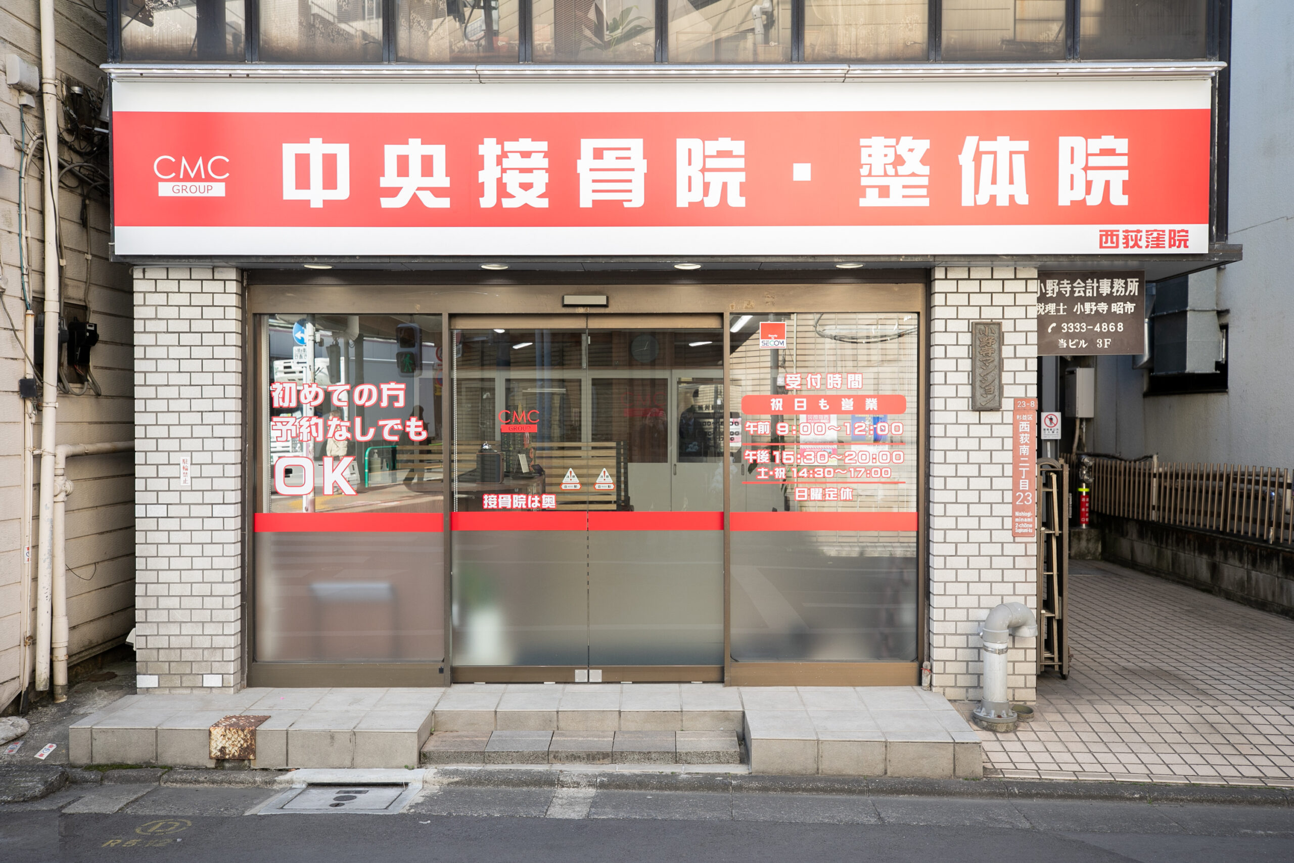 中央接骨院西荻窪院